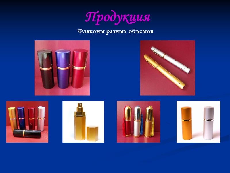 Продукция Флаконы разных объемов Продукция Флаконы разных объемов